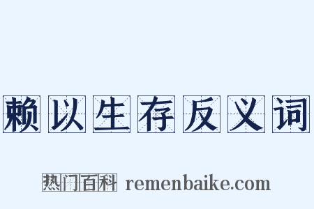 赖以生存反义词是什么意思的图片